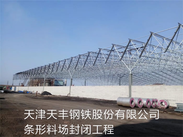 兰溪天丰钢铁股份有限公司条形料场封闭工程