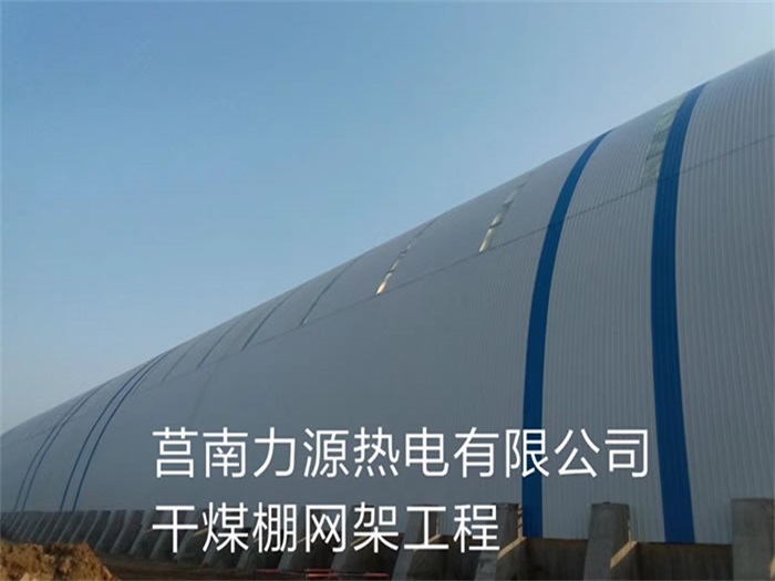 兰溪力源热电有限公司干煤棚网架工程